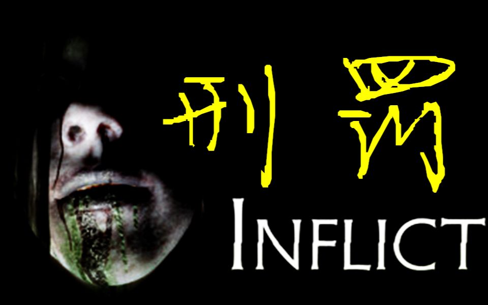 【达爷】《infliction(刑罚)》恐怖游戏实况全流程 奖励内容细节线索