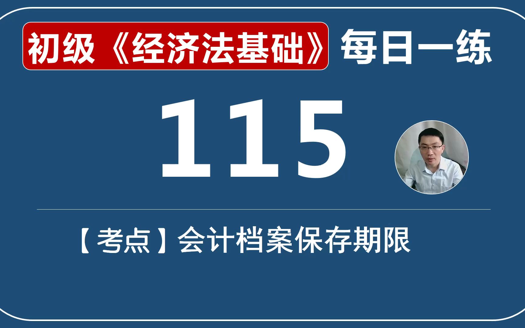 初会《经济法基础》每日一练第115天,口诀记忆会计档案保管期限哔哩哔哩bilibili
