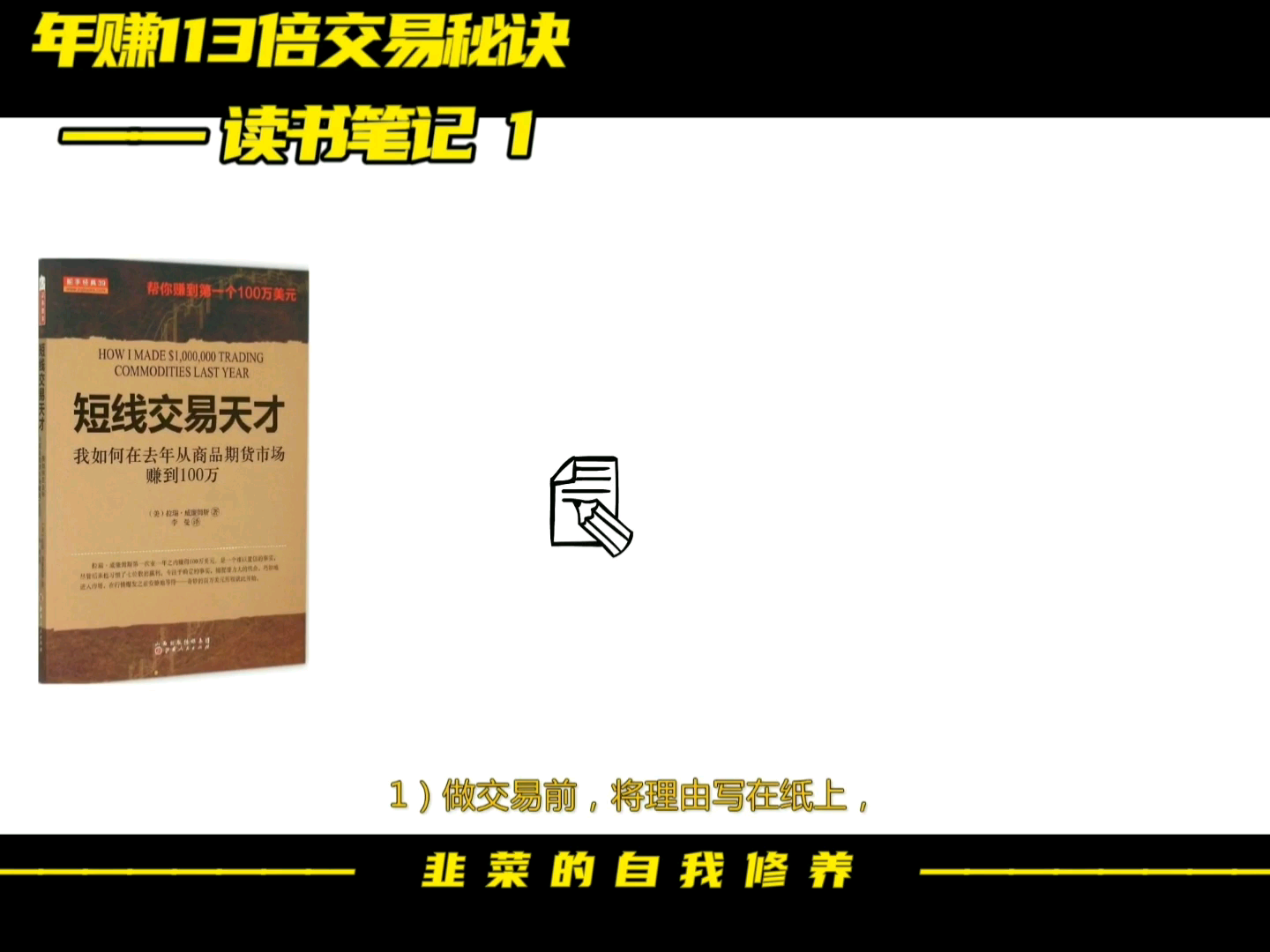 [图]年赚100倍的交易秘诀-《短线交易天才》读书笔记1#期货交易冠军拉瑞威廉姆斯心得揭密