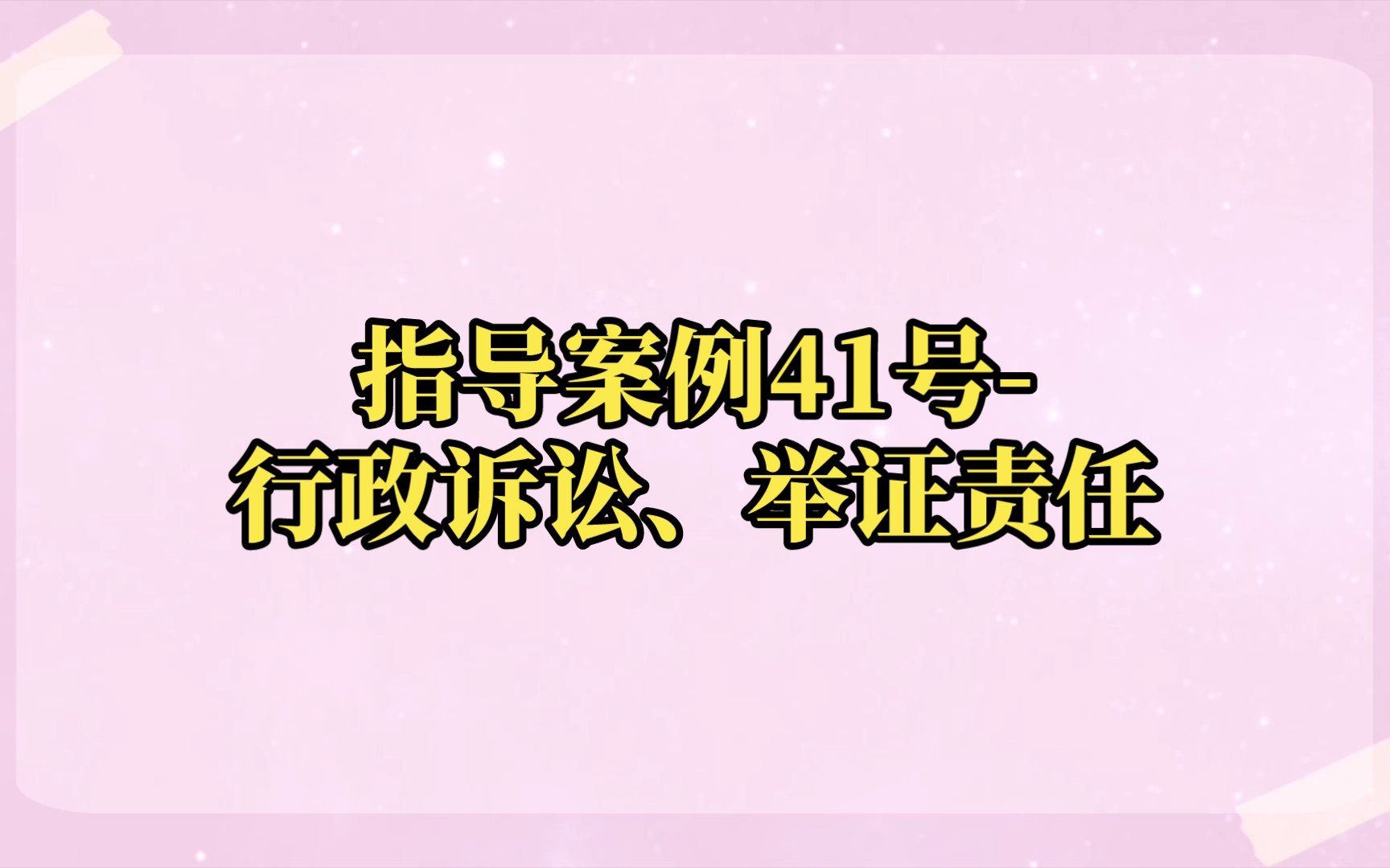 指导案例41号行政诉讼、举证责任(详细内容请至最高法网站查阅)哔哩哔哩bilibili