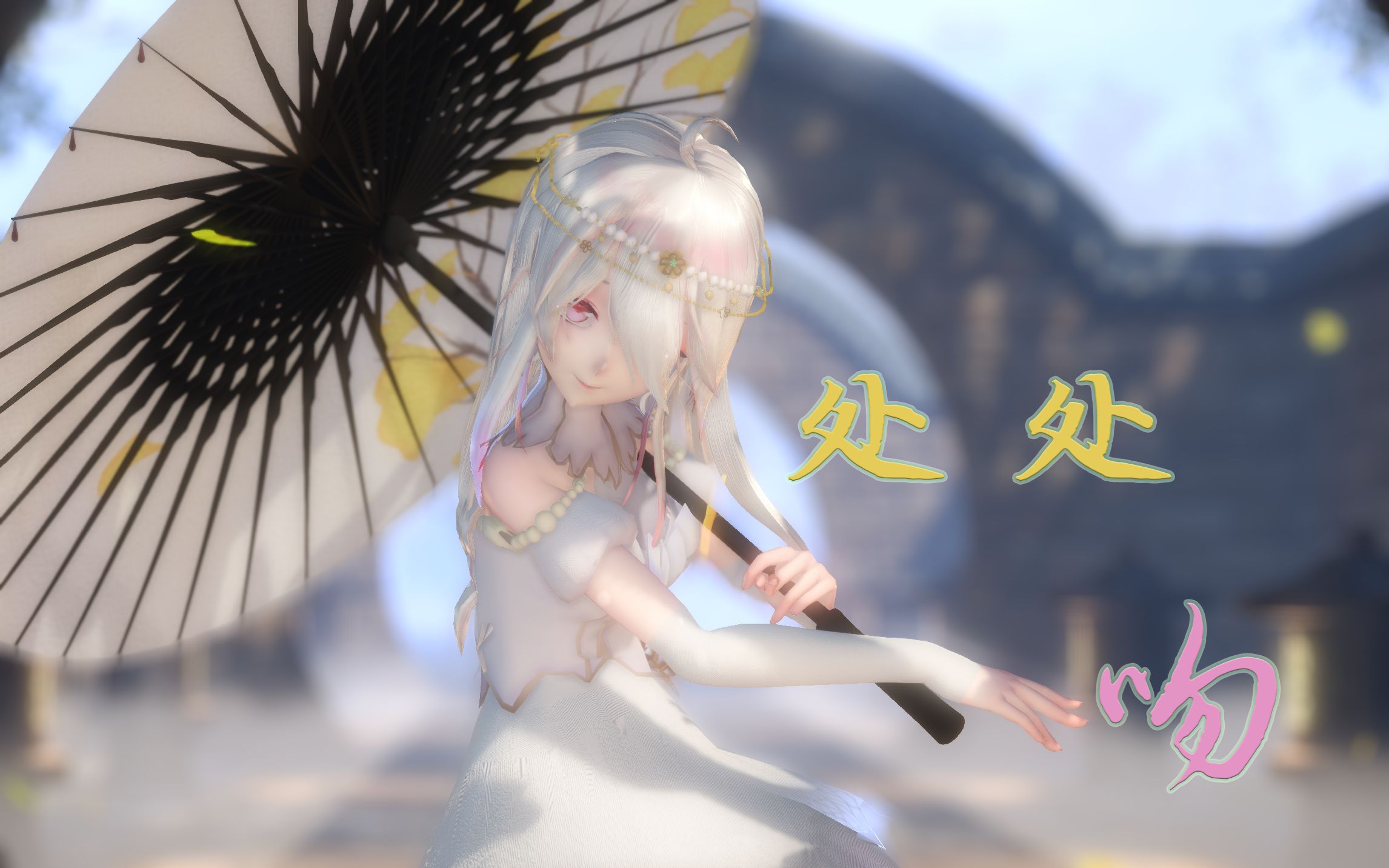 [图]【弱音MMD/处处吻伞舞】古风唯美系RAY渲染