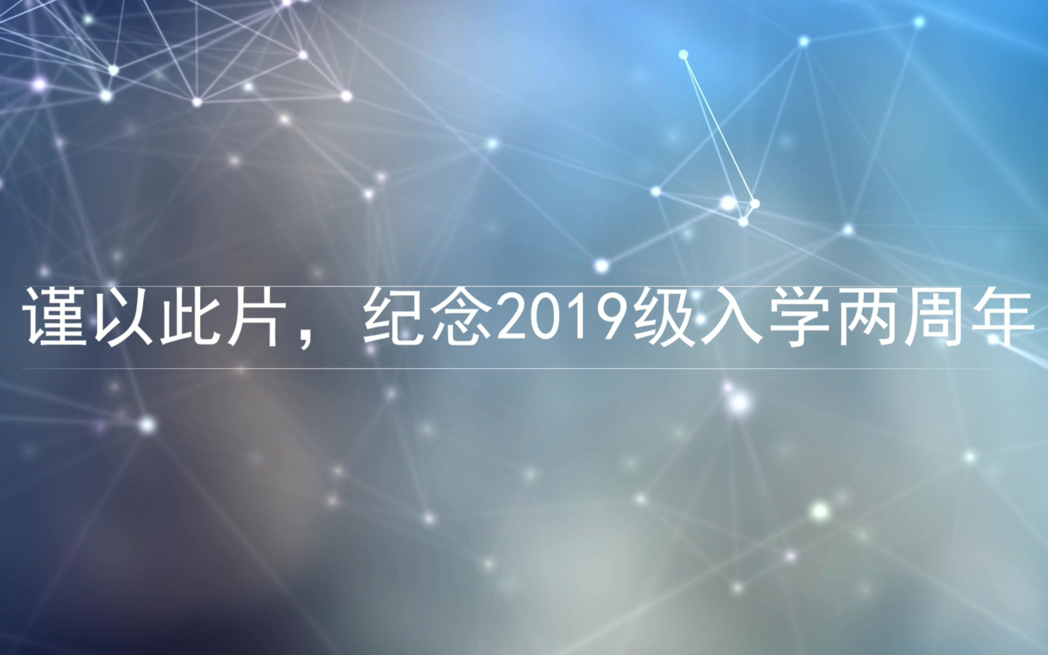 【回忆录】福建师范大学光电与信息工程学院2019级入学两周年纪念哔哩哔哩bilibili