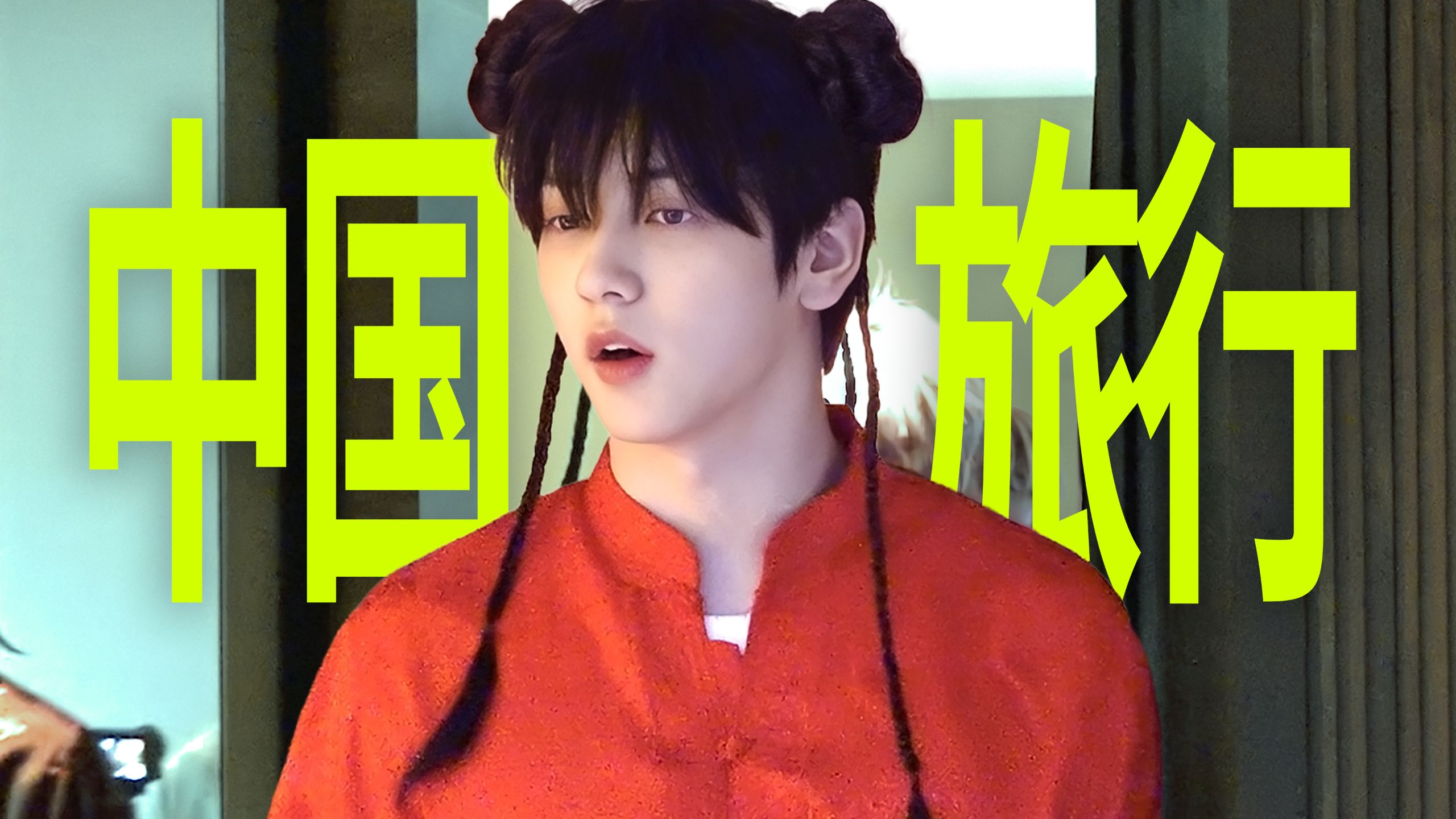 仔细想想我们这是被绑架了吧 😱 | TXT第一次旅行去上海 #要逃跑吗？#EP.1