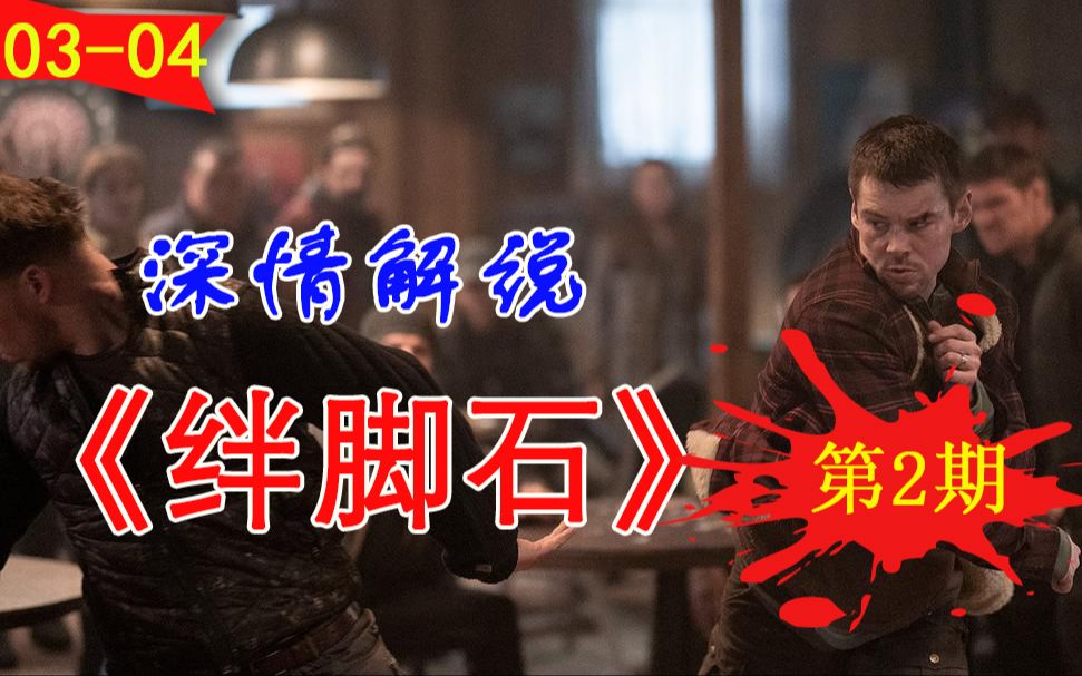 活动作品深情解说绊脚石第一季第2期觉醒特工开启杀戮模式一场巨大