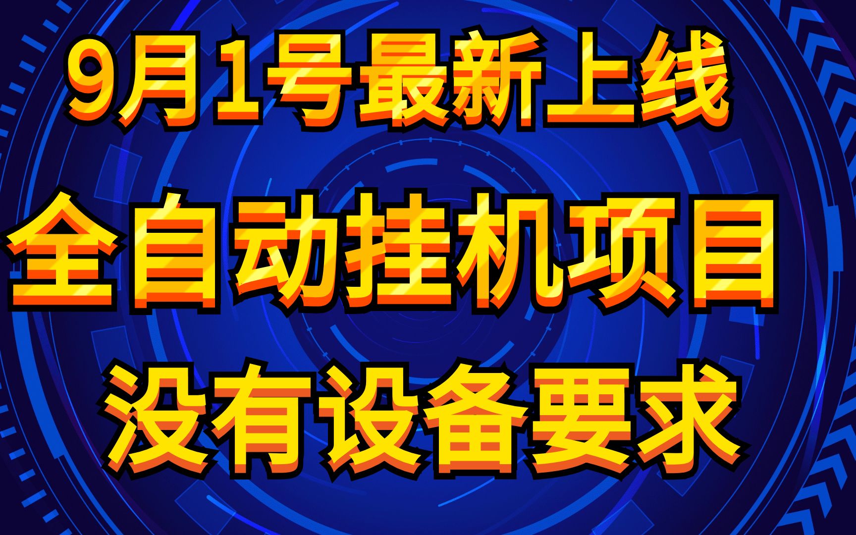 [图]9月1号刚上线的APP，全自动挂机，没有设备要求，兄弟们，咱们先上车 先吃肉