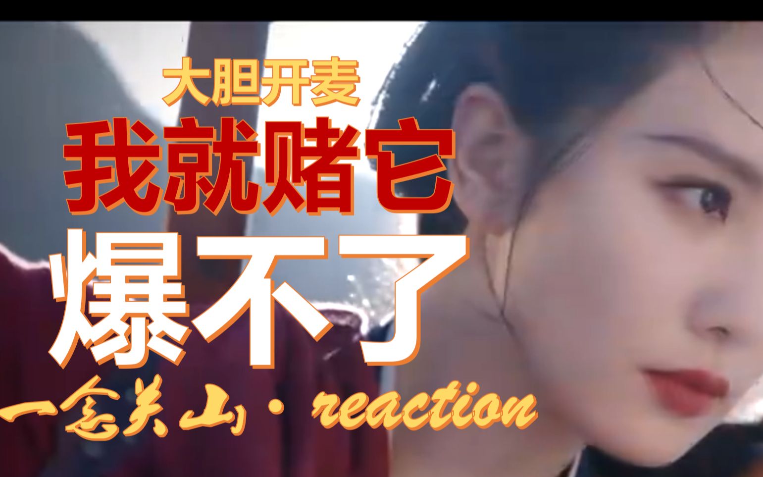 [图]【reaction】一念关山杀青，请问你能从简介和特辑得到什么有效信息？【小花】