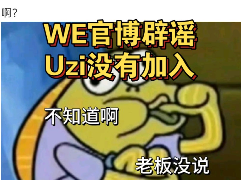 WE官博辟谣uzi没有加入并用表情包做出回应:不知道,老板没说英雄联盟