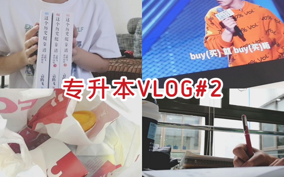 专升本VLOG#2|书本推荐|学习|论文|脱口秀哔哩哔哩bilibili