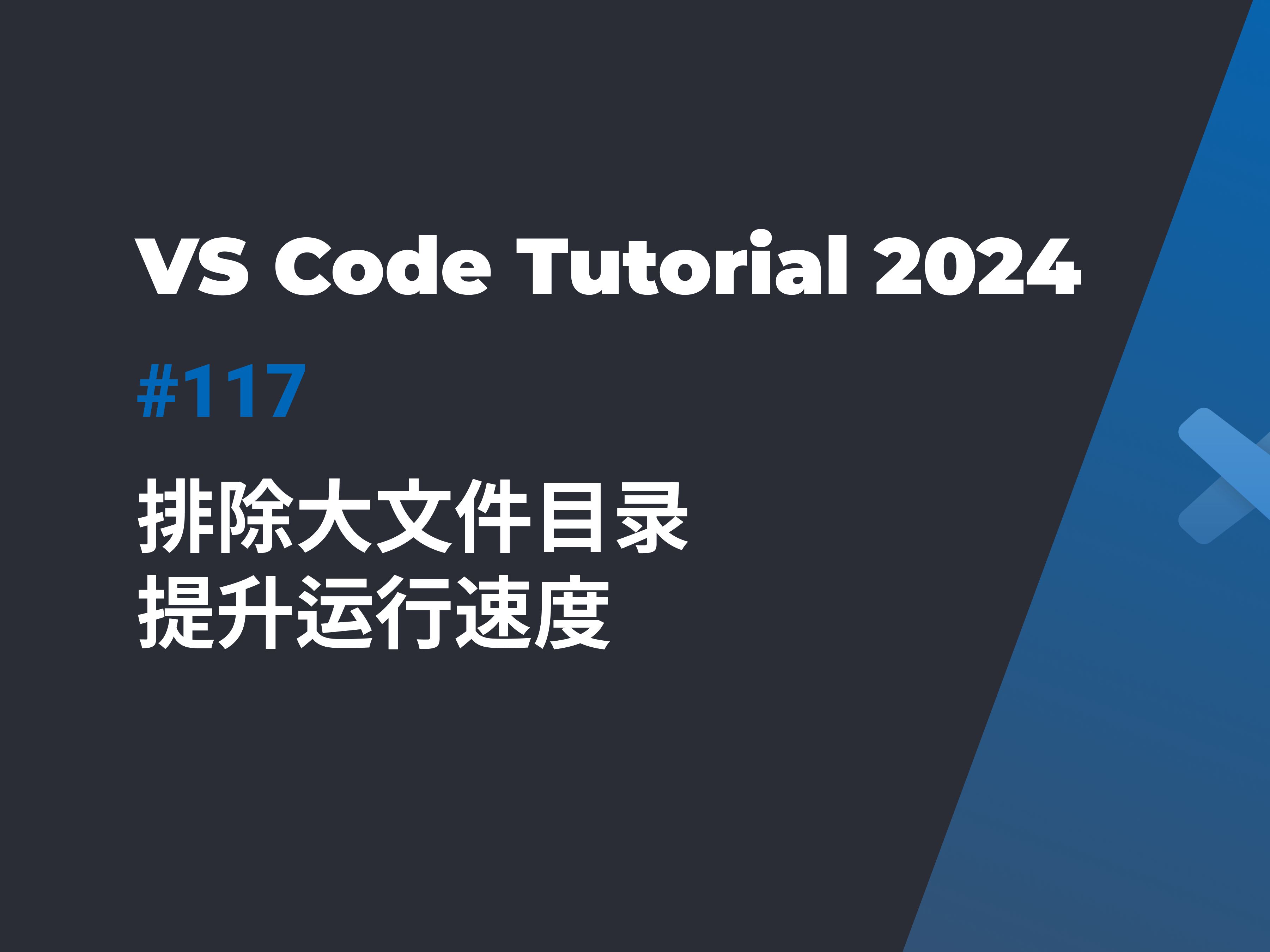 「VS Code性能优化」如何排除大文件目录提升运行速度 | 实用设置技巧哔哩哔哩bilibili