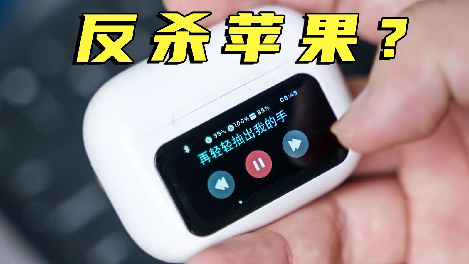 [图]下一代苹果耳机 华强北抢先量产了？ 甚至降噪反杀AirPods Pro ？！!  戴灵T5 Pro体验