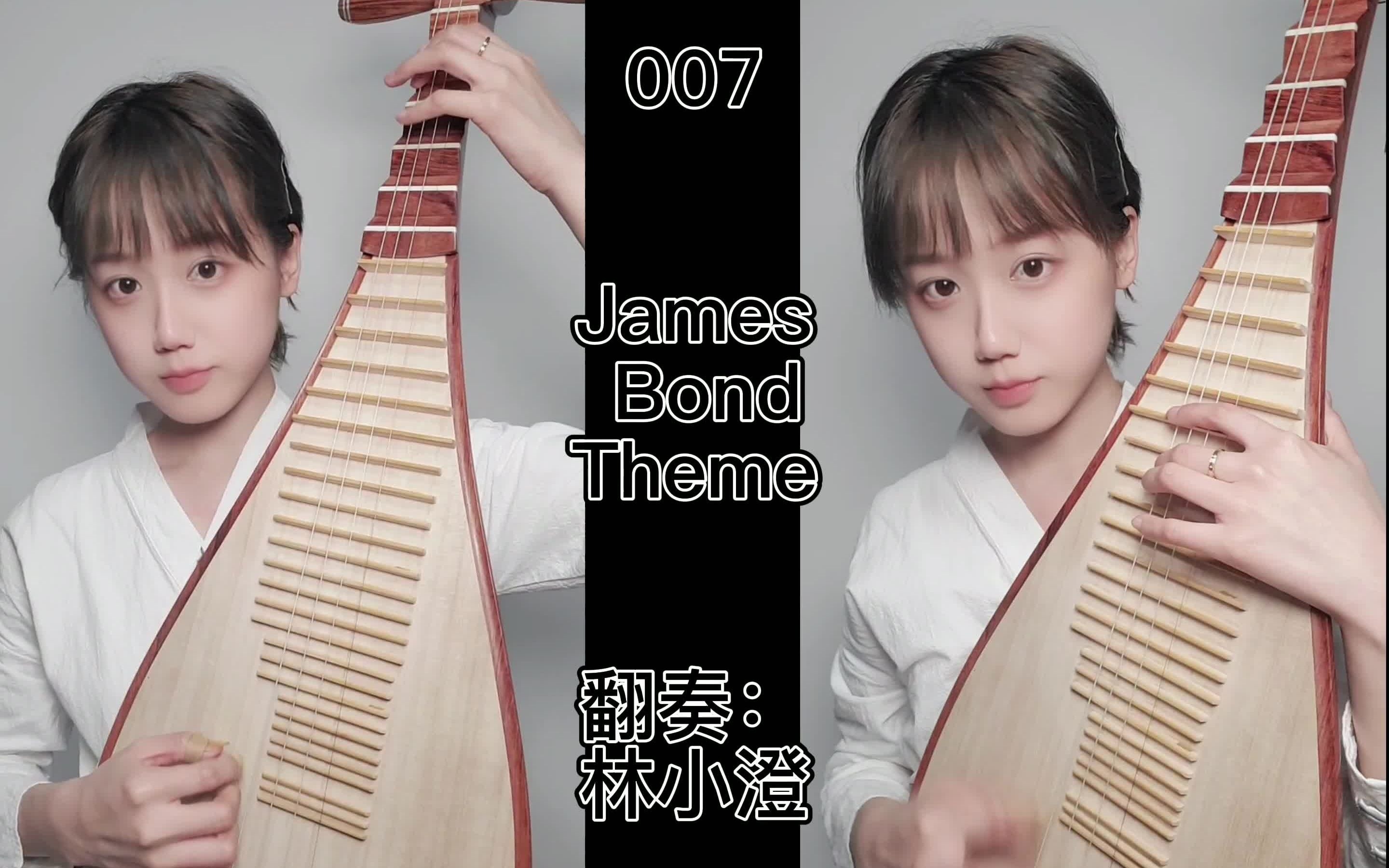 [图]琵琶翻奏 007 James Bond Theme (詹姆斯·邦德主题曲)