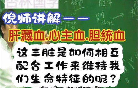 倪师讲解——肝藏血,心主血,胆统血;这三脏是如何相互配合工作来维持我们生命特征的呢?哔哩哔哩bilibili