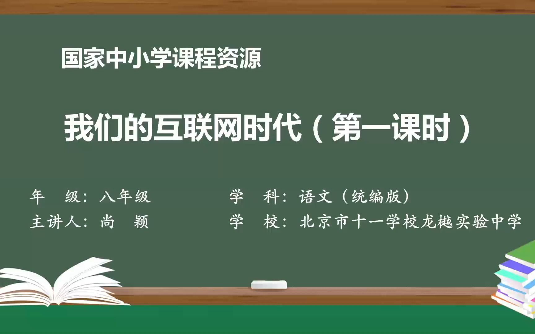 [图]综合性学习《我们的互联网时代》八年级语文上册 示范课 课堂实录 精品课 公开课