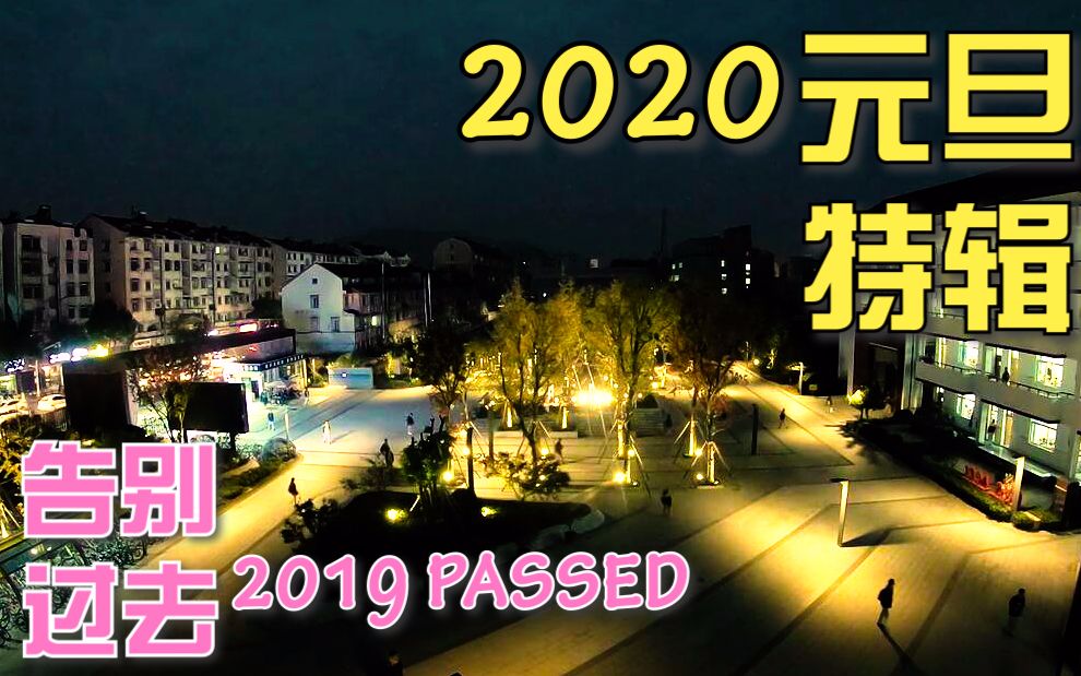 【德高2020元旦】|展礼尽肆乐,协此共元春——告别2019德清县高级中学元旦汇演采访视频哔哩哔哩bilibili