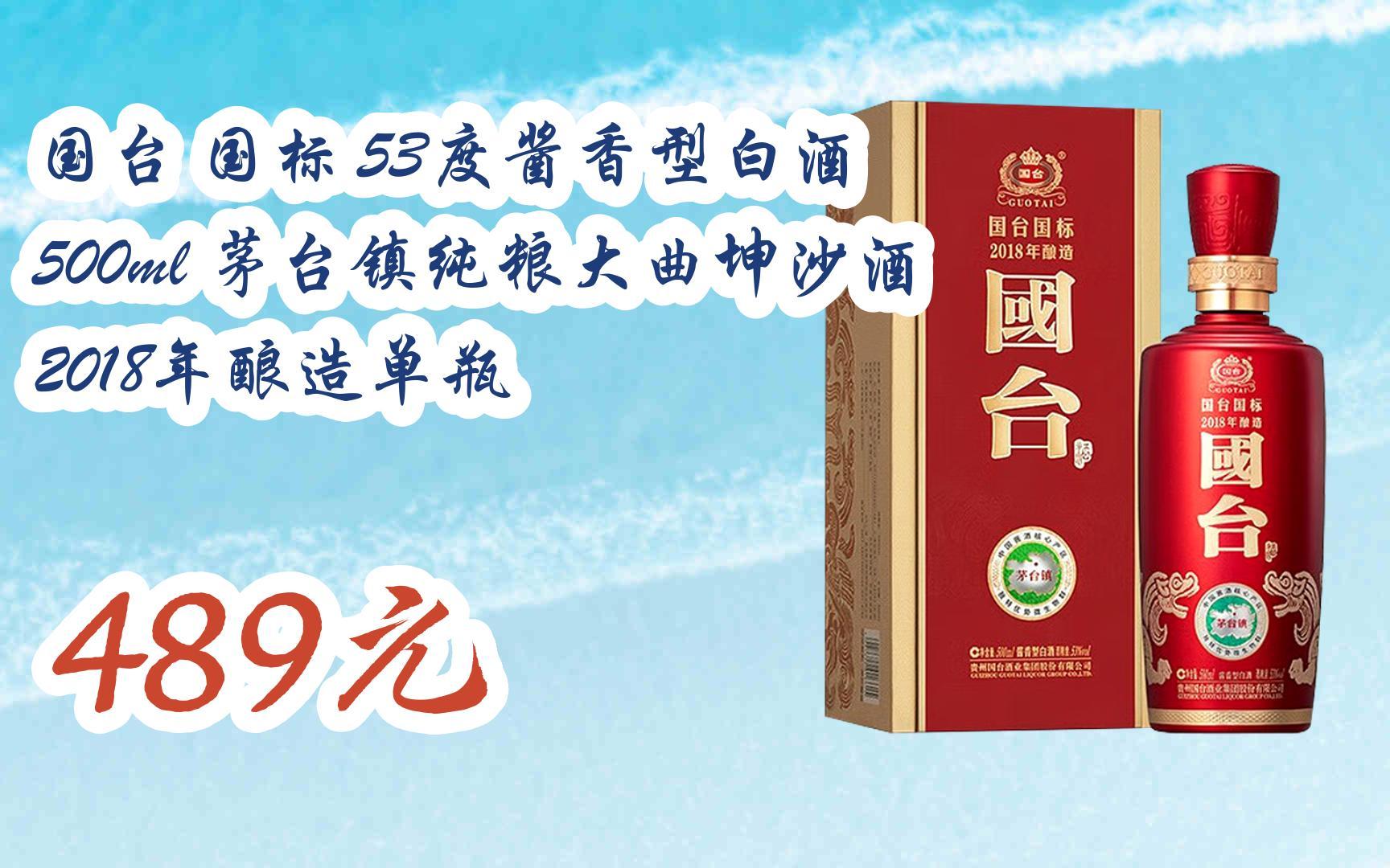 【双十一补贴】国台 国标 53度酱香型白酒 500ml 茅台镇纯粮大曲坤沙