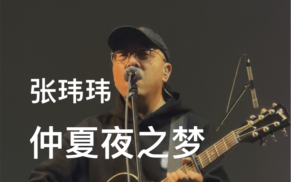 [图]【张玮玮】仲夏夜之梦 live 20231011@GZ（沙木黎未收录+口白）