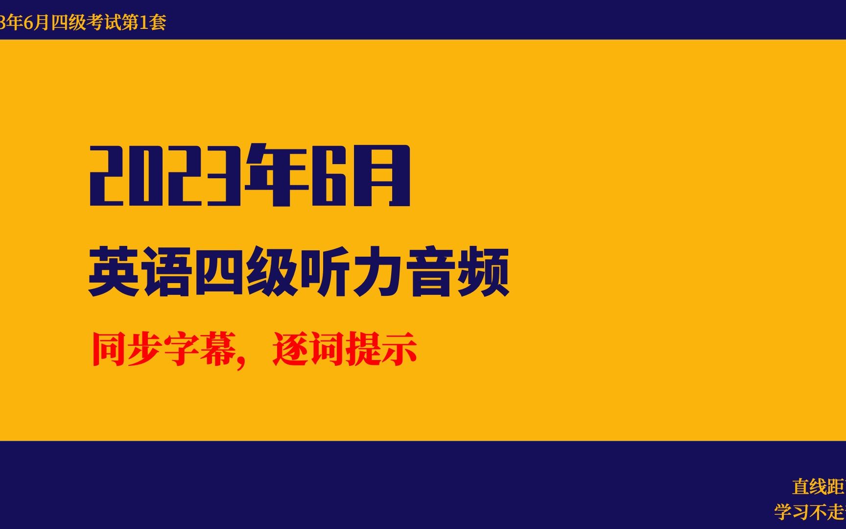 2023年6月英语四级听力:音频+同步字幕,学弟学妹们,考得怎么样哔哩哔哩bilibili