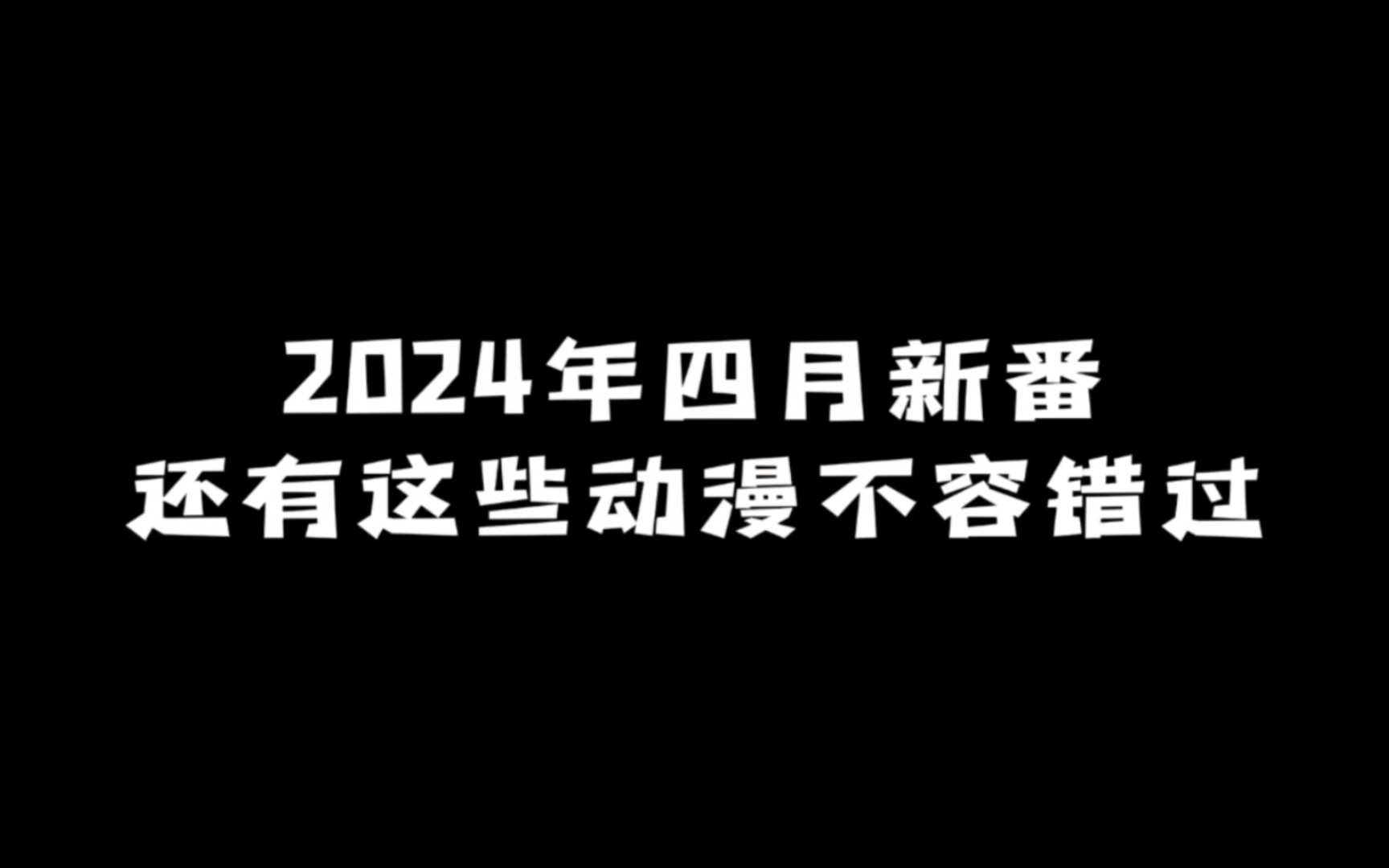 [图]2024年四月新番：还有这些动漫不容错过！