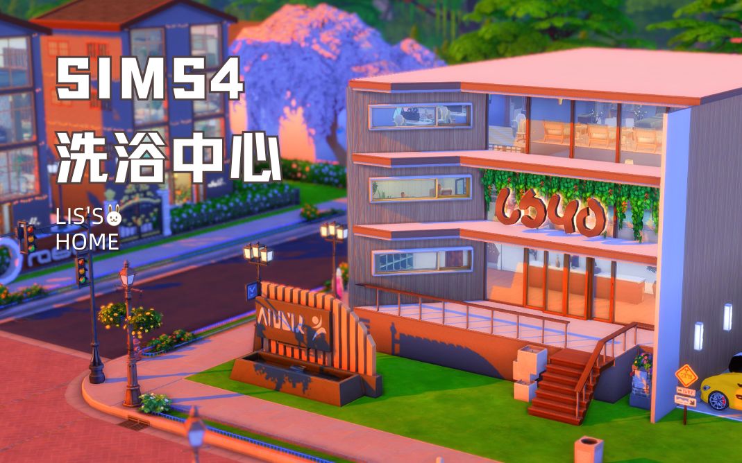 LIS'S HOME | 洗浴中心 | 商住两用 | sims4建房 |含CC哔哩哔哩bilibili模拟人生4游戏解说