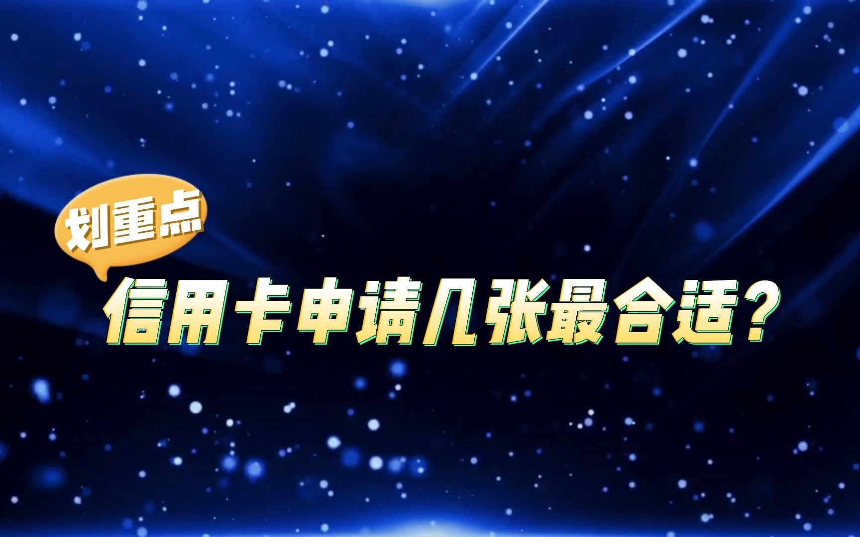 信用卡申请几张合适?多了要不要注销?哔哩哔哩bilibili