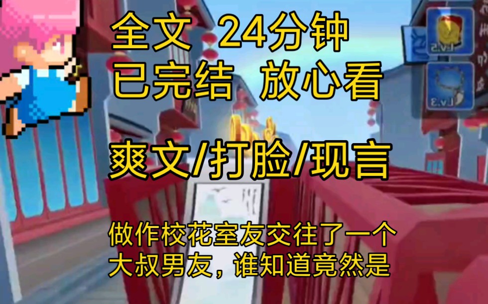 【完结文】爽文打脸现言小说一口气看完全文,做作校花室友恋爱账号的大叔男友竟然是……渣人就需要虐一虐!哔哩哔哩bilibili