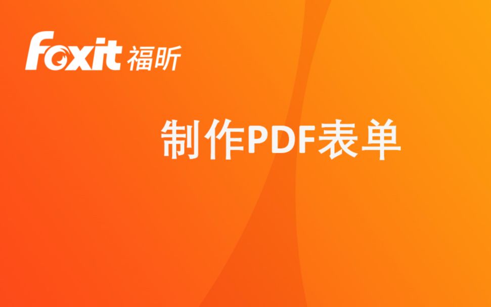 [图]8 福昕高级PDF编辑器-制作PDF 表单