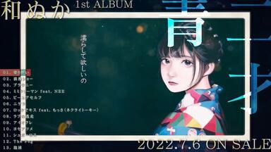 Relu 1st Album「魔法使いになれない僕は」专辑试听_哔哩哔哩_bilibili