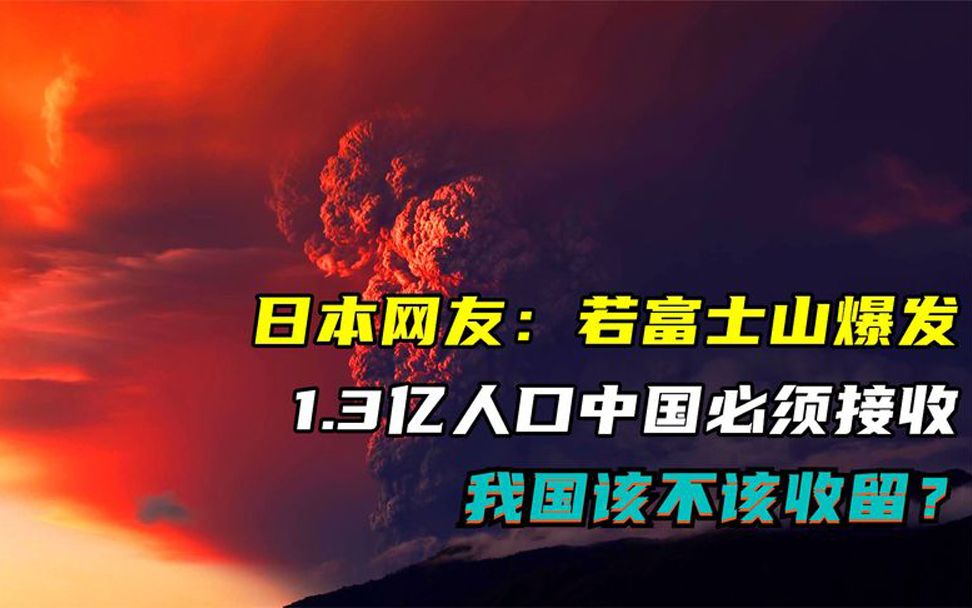 [图]日本网友：若富士山爆发，1.3亿人口中国必须接收，我国该不该收