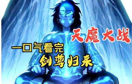 [图]一口气看完超火爽漫~剑尊大战魔尊后同归于尽！ 百年后竟重生成柔弱孩童？