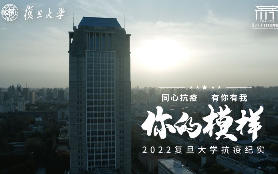 《你的模样》复旦大学2022抗疫纪实哔哩哔哩bilibili