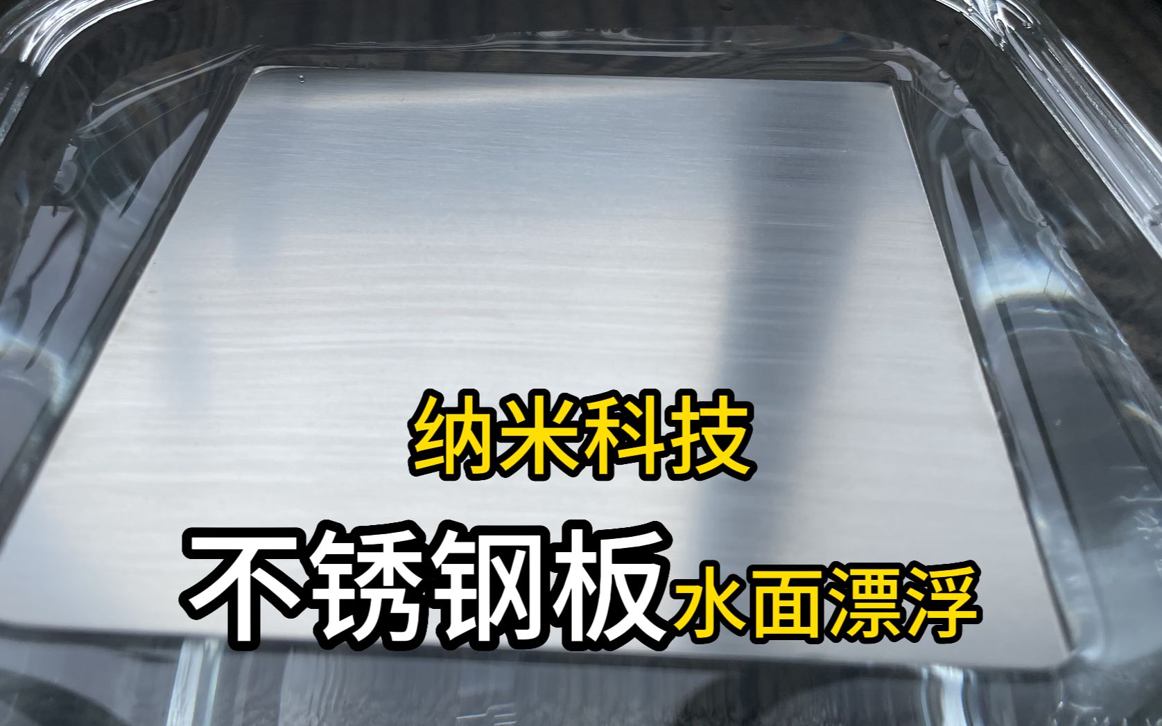 不锈钢板可以漂浮在水面吗?纳米涂层施工简单,加强金属超疏水性哔哩哔哩bilibili