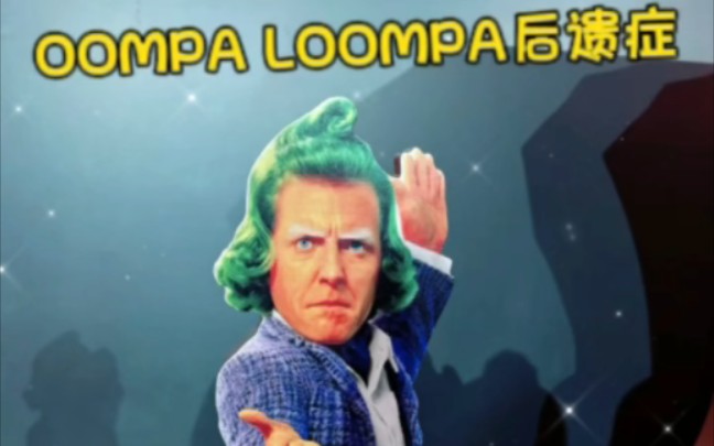 [图]如题 看完旺卡，满脑子都是Oompa loompa小橙人！！