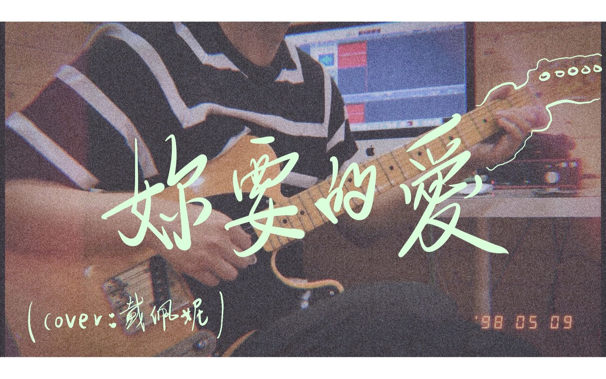 【吉他指弹】吉他谱《你要的爱》(cover:戴佩妮) ❤︎极致温柔氛围吉他❤︎哔哩哔哩bilibili