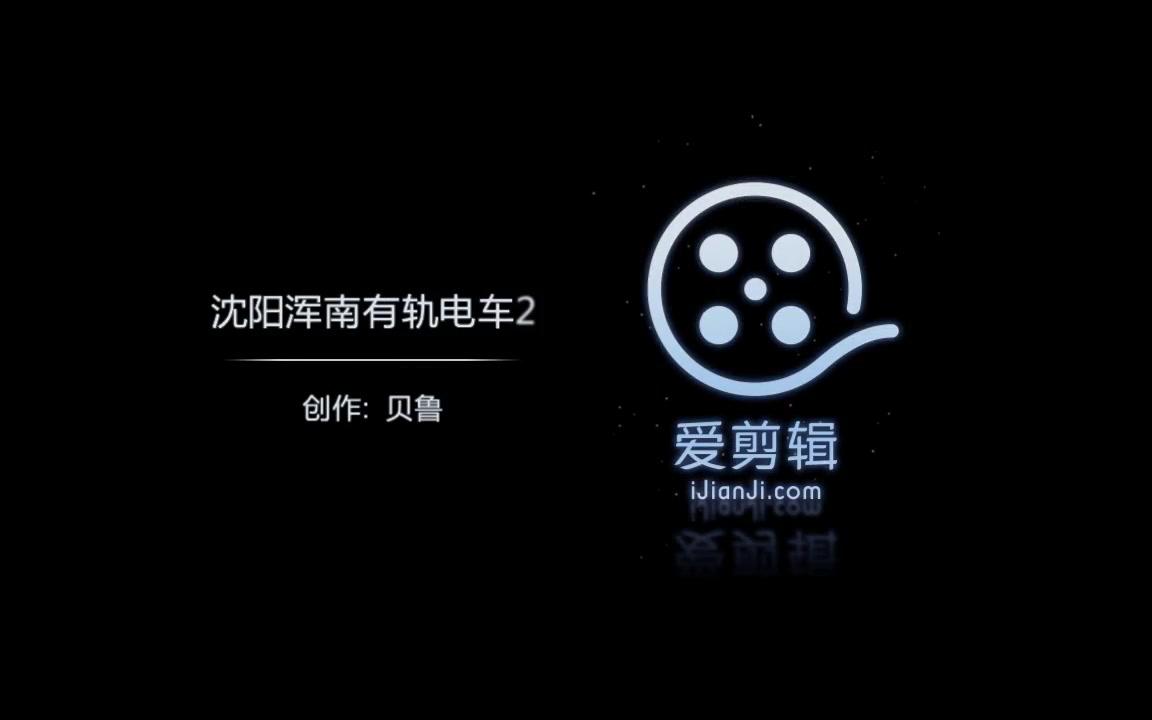 沈阳浑南有轨电车2哔哩哔哩bilibili