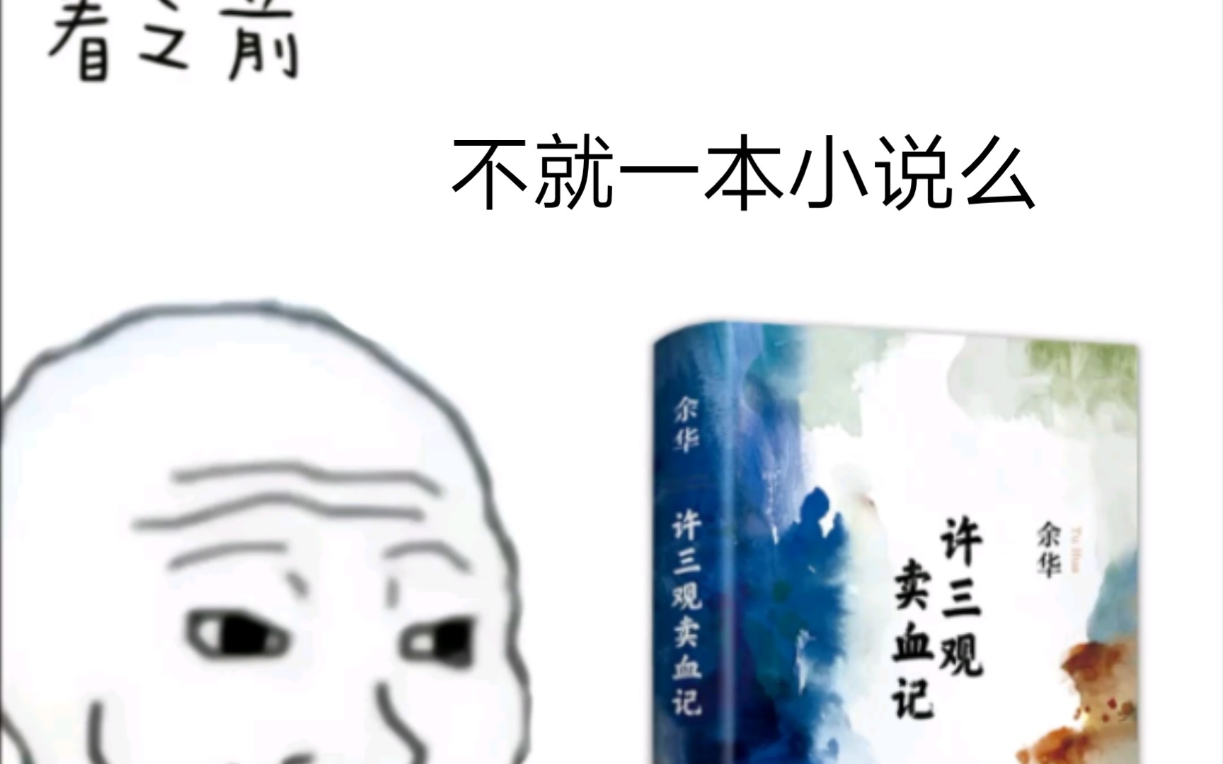 [图]【许三观卖血记】看之前vs看完后