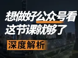 Tải video: 公众号红利又来了，一节课带你运营出一个赚钱的公众号