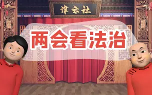 Download Video: 【津云社】两会看法治——天津网络法治小剧场