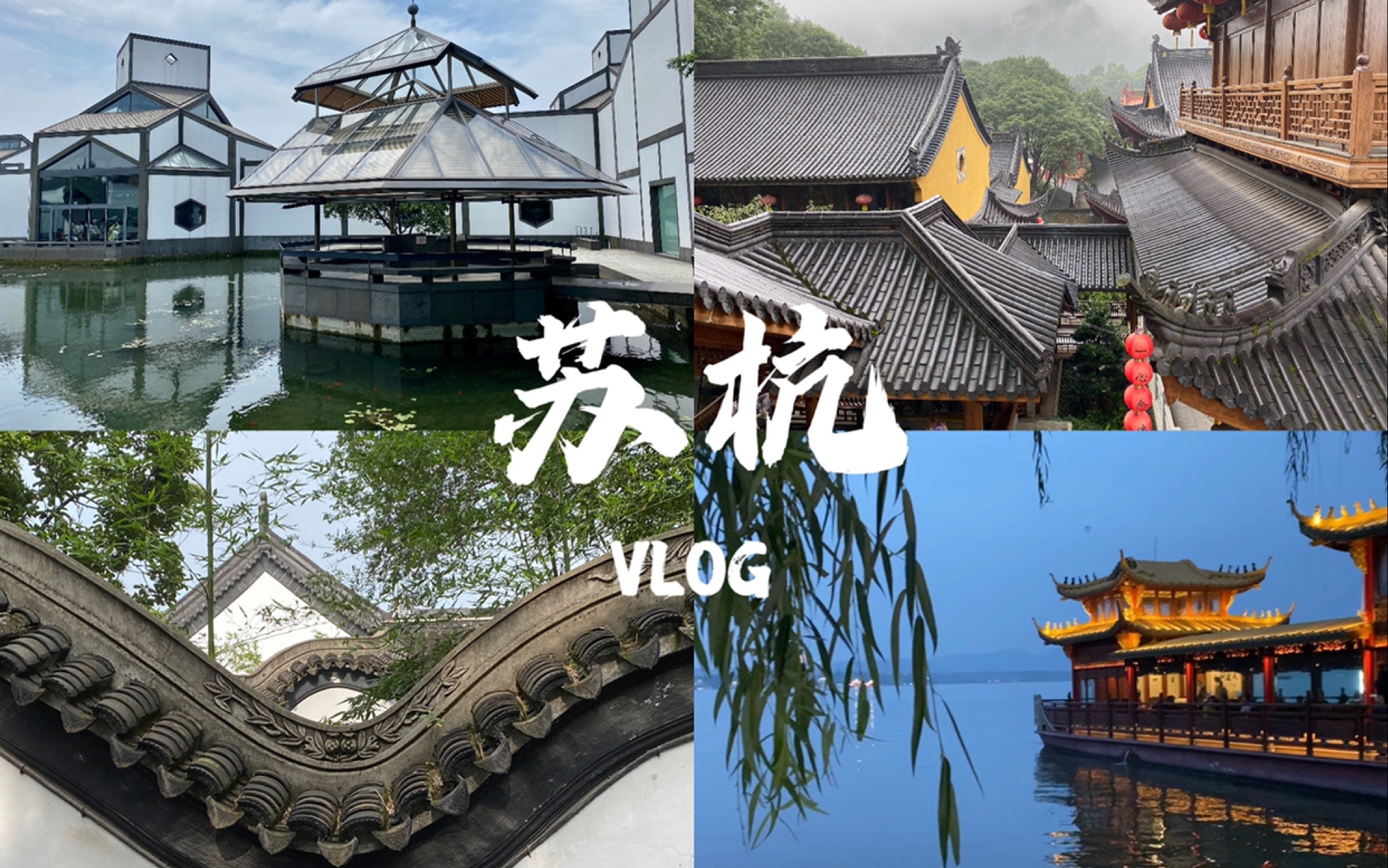 [图]Vlog｜【苏杭】南朝四百八十寺 多少楼台烟雨中