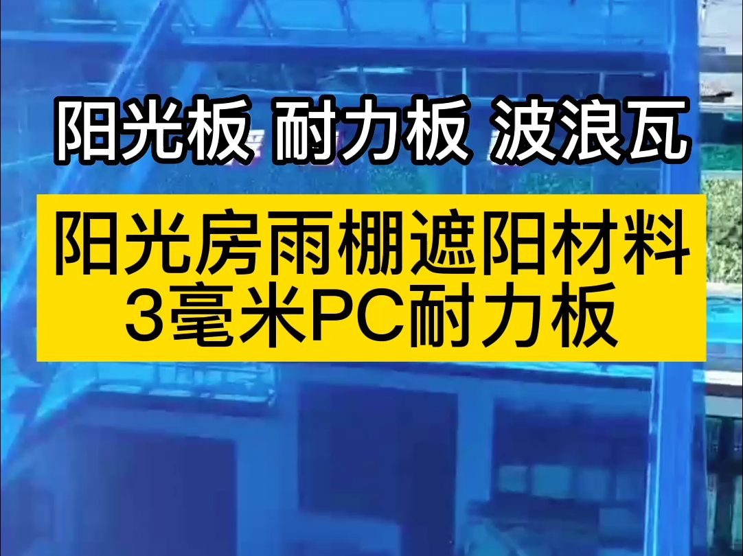 阳光房雨棚遮阳棚材料3毫米PC耐力板,大锤砸不烂冰雹穿不透,耐力板生产厂家,一平也是工厂价#晾晒顶棚高透光采光亮瓦厂家 #pc耐力板 #阳光板耐力板...