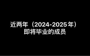 下载视频: 【SNH48】  近两年（2024-2025年）即将毕业的成员