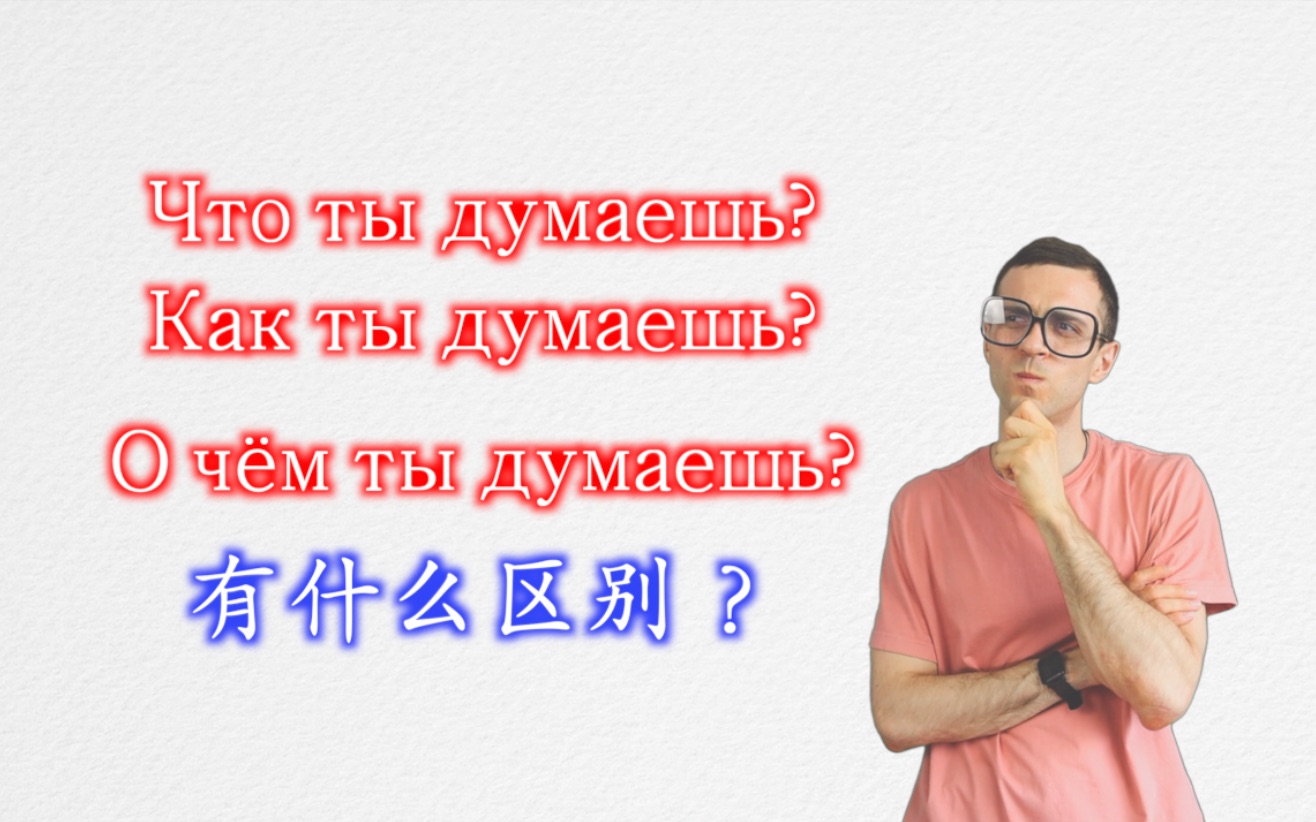 [图]Что ты думаешь? Как ты думаешь? О чём ты думаешь? 有什么区别-俄语外教-学习俄语-俄语对话-俄语老师-俄语教学