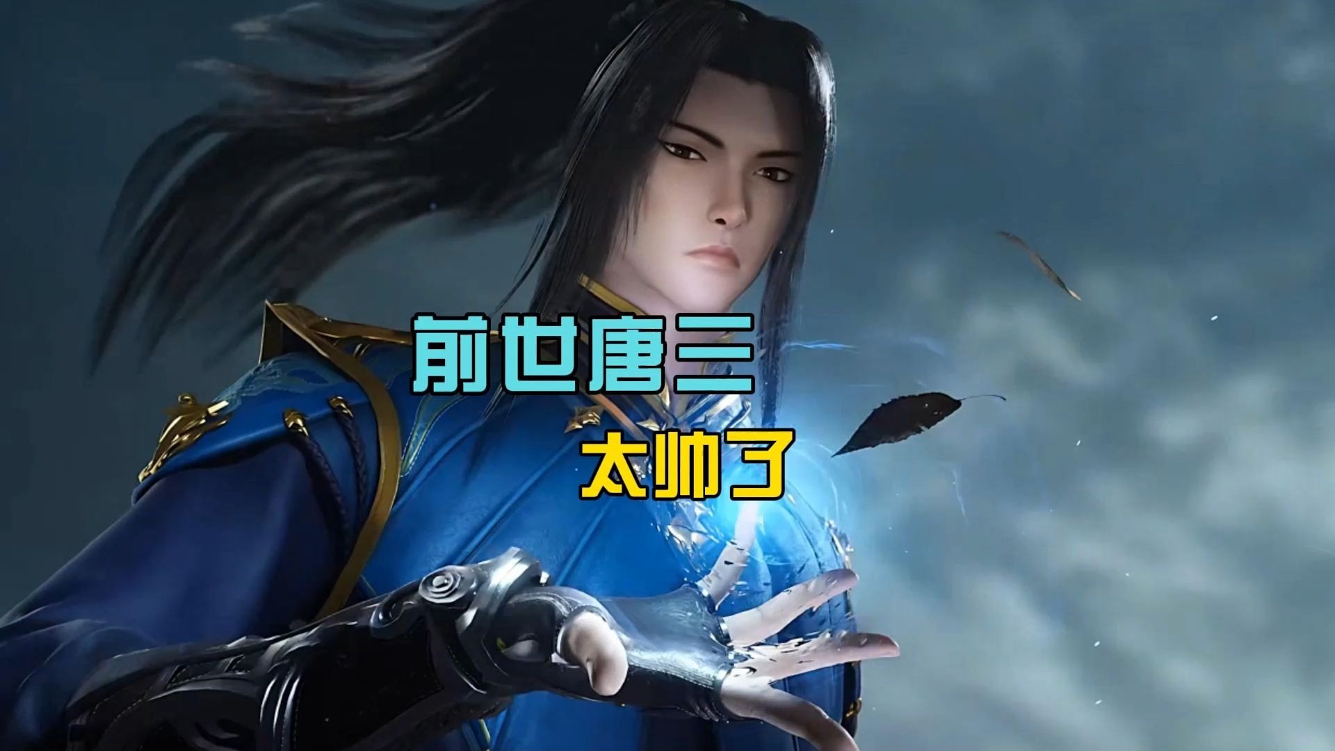 唐三前世建模限时返厂,还亲自点拨自己女婿