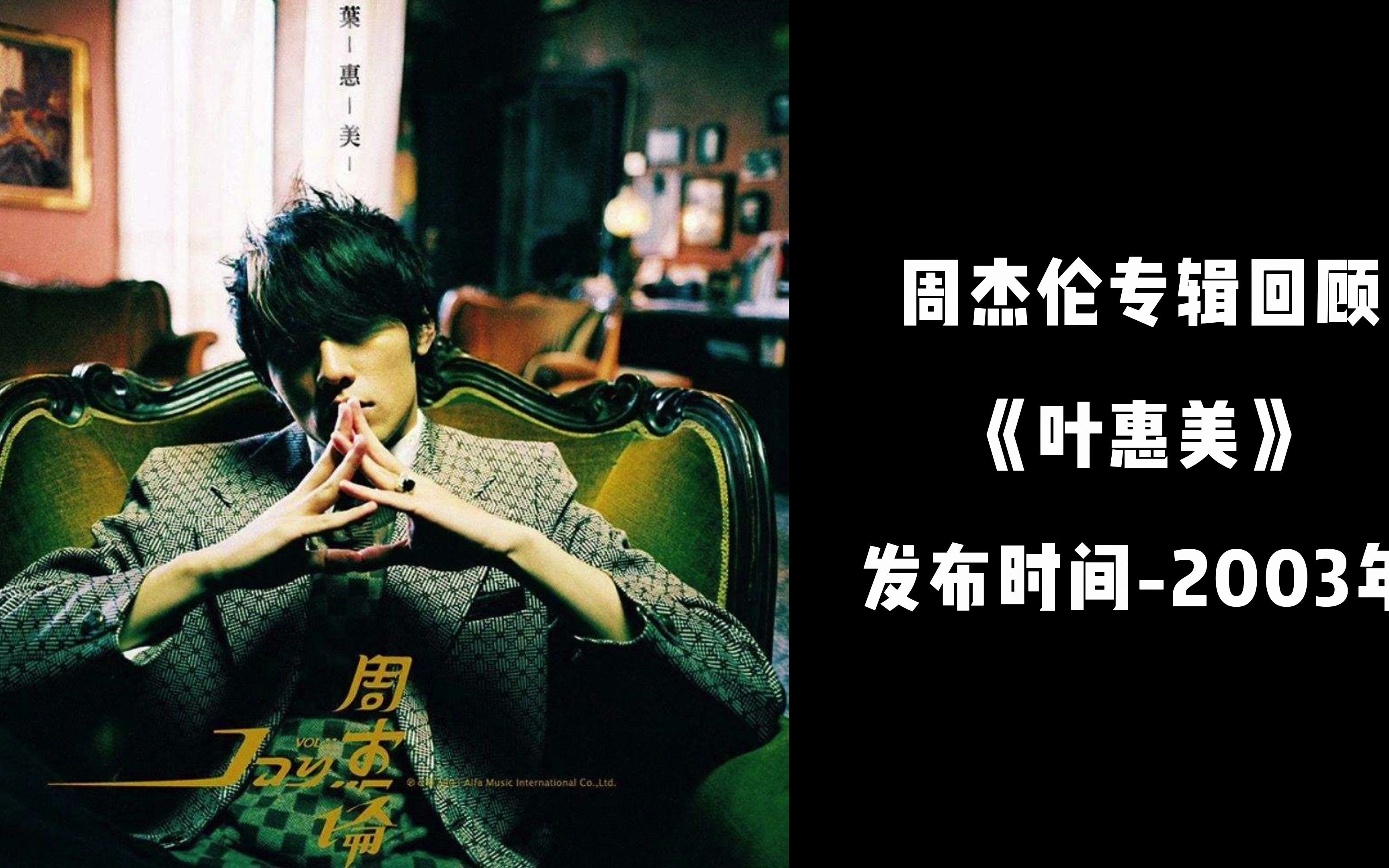 叶惠美专辑封面 壁纸图片
