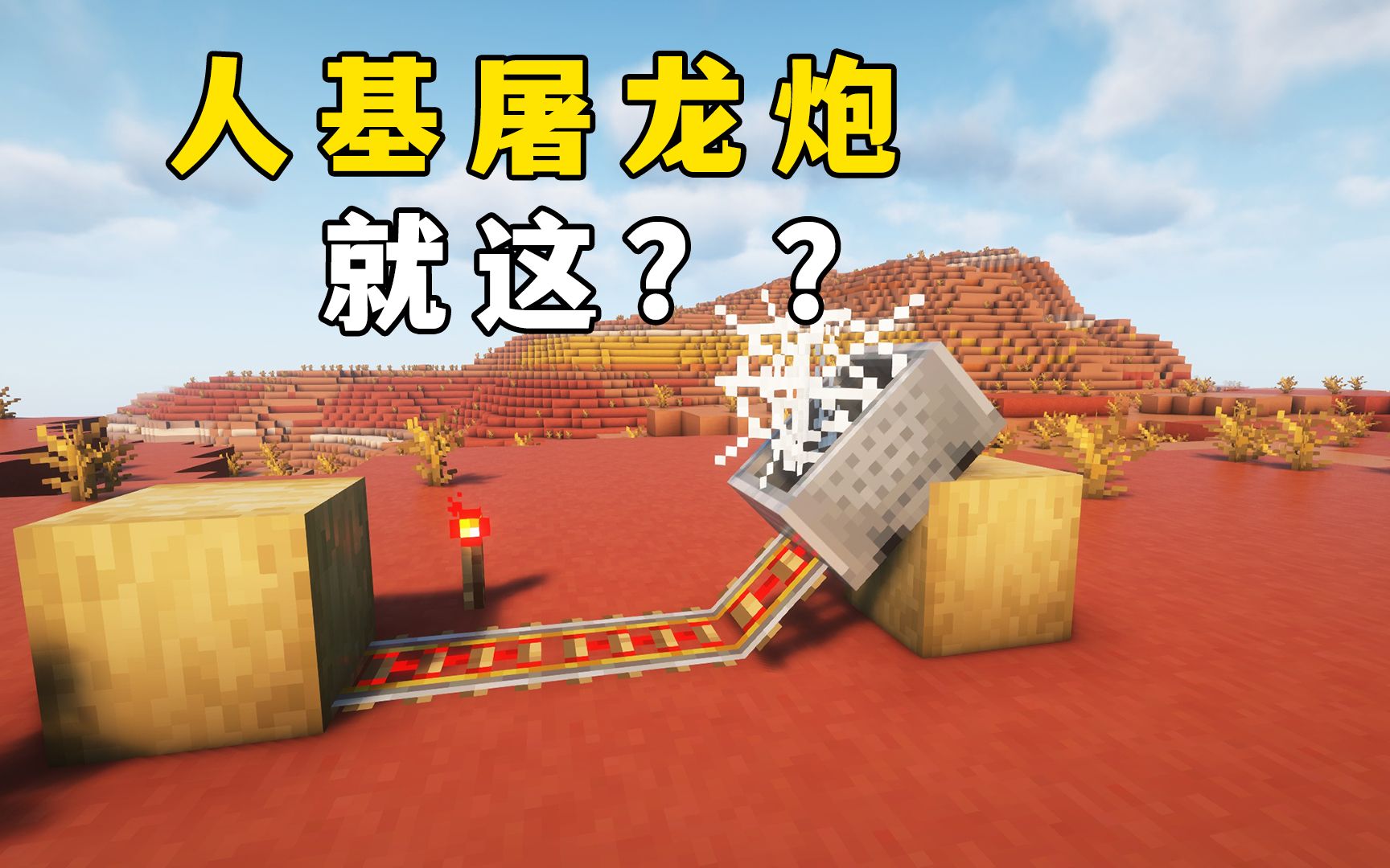 我的世界:人基屠龙炮,没开玩笑,一箭秒了-图图图酱吖-图图图酱吖-哔哩哔哩视频