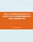 【冲刺】2024年+中国石油大学(北京)085706石油与天然气工程《838油气储运专业基础综合之热工基础》考研终极预测5套卷真题哔哩哔哩bilibili