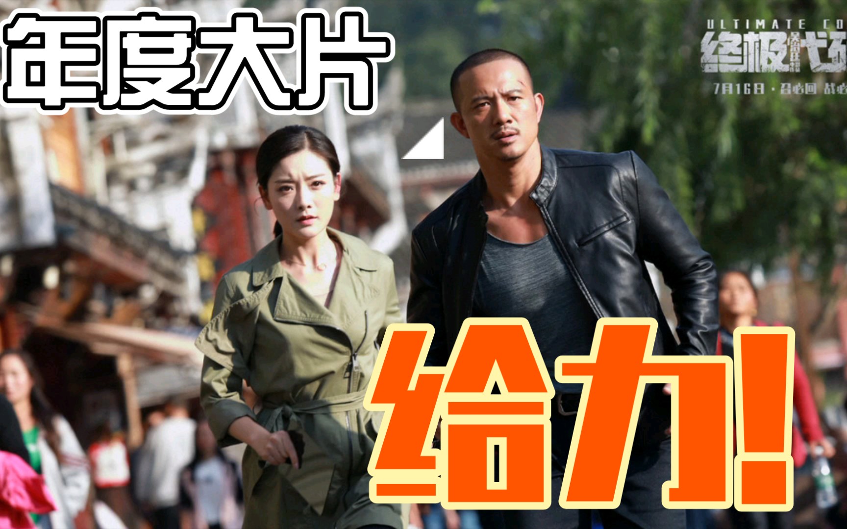 《终极代码》2021年超燃枪战动作电影 7月16日吴治延 孟璐 大卫贝尔 暴裂来袭哔哩哔哩bilibili