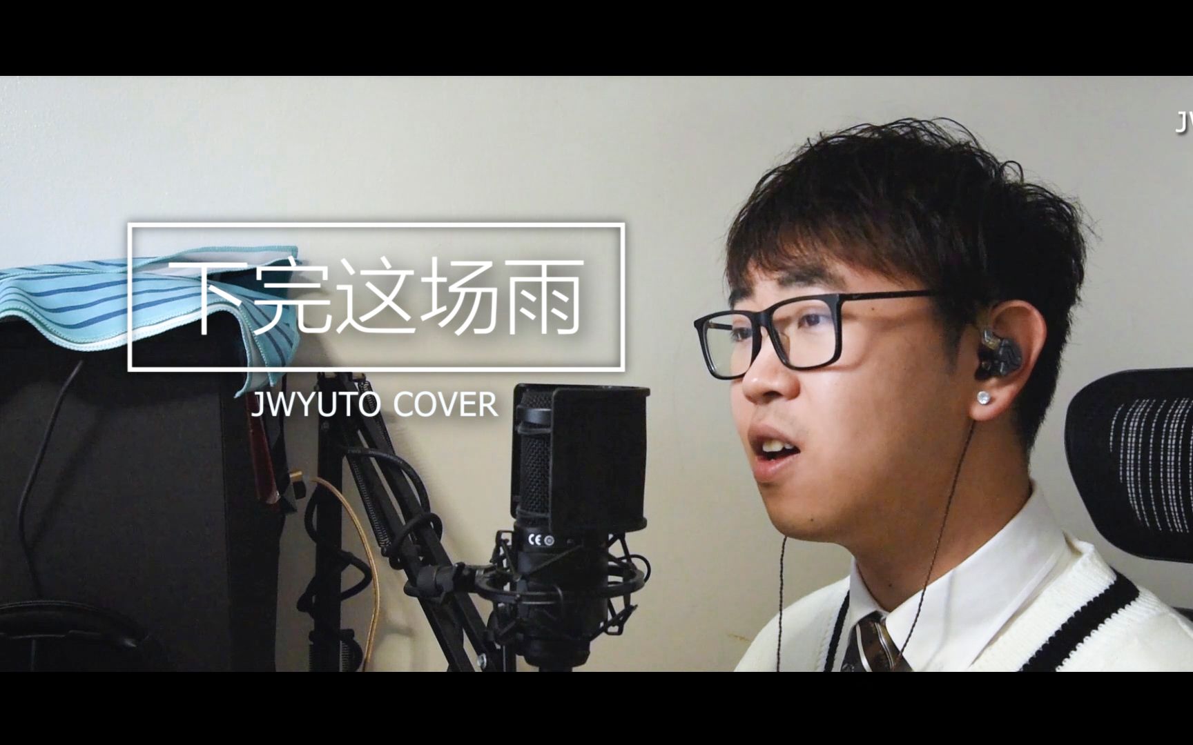 [图]【JWYUTO】下完这场雨 / 后弦（我在等你 等下完这场雨 怕来不及 伞外朦胧可是你）Cover