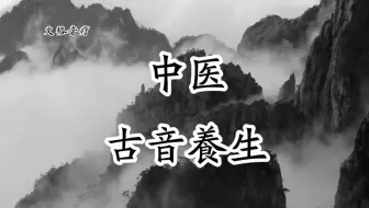 【文格音疗】绝版养生五行音乐中醫
