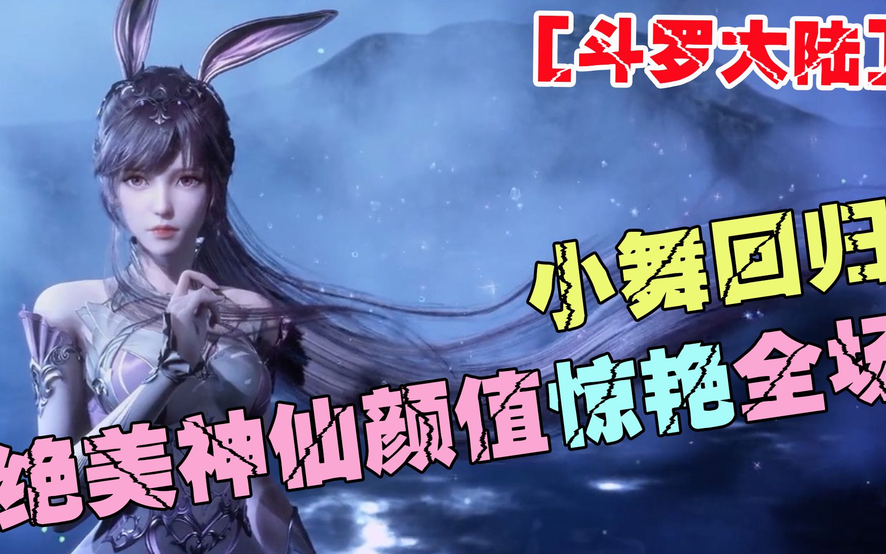 【斗罗大陆】小舞回归登场,绝美新造型,神仙颜值惊艳全场
