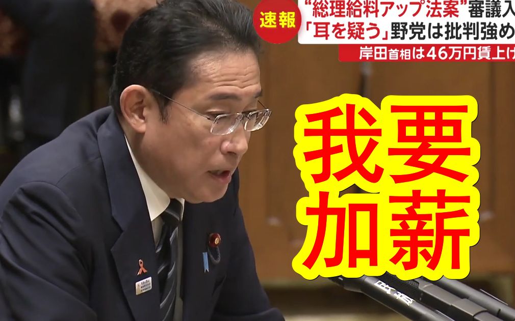 [图]【中日双语】笑死，日本首相岸田文雄提出要加工资，在野党纷纷表示离谱，民众纷纷表示羡慕嫉妒恨。